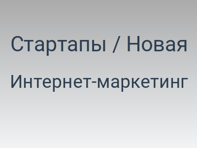 Стартапы / Новая эпоха заработка в интернете — мобильные приложения
			